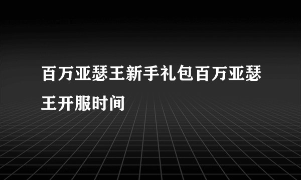 百万亚瑟王新手礼包百万亚瑟王开服时间