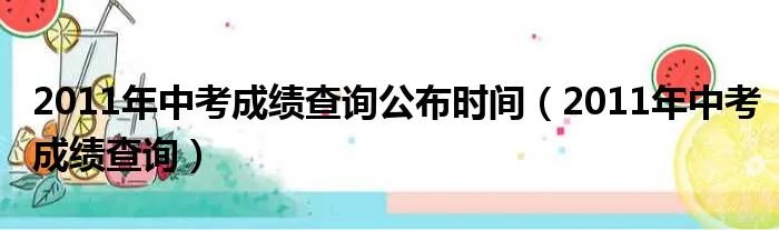 2011年中考成绩查询公布时间（2011年中考成绩查询）