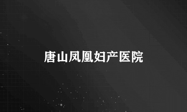 唐山凤凰妇产医院