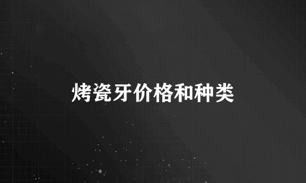 烤瓷牙价格和种类