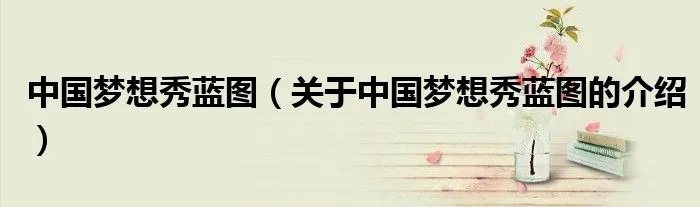 中国梦想秀蓝图（关于中国梦想秀蓝图的介绍）