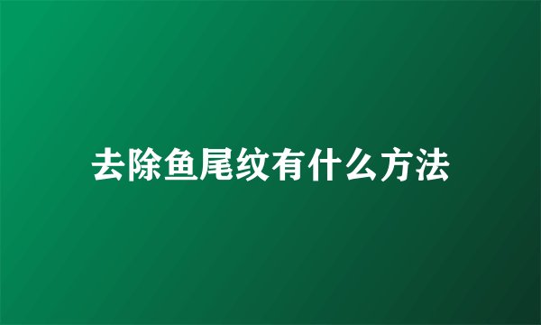 去除鱼尾纹有什么方法