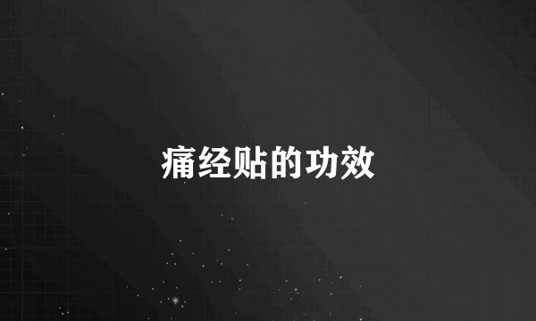 痛经贴的功效