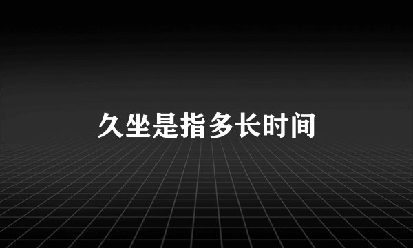 久坐是指多长时间
