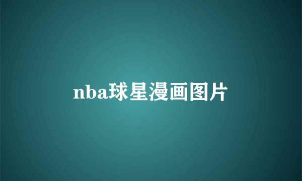 nba球星漫画图片