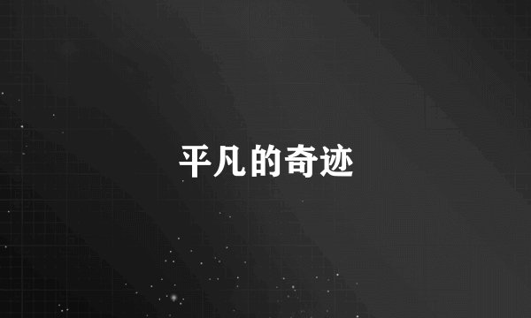 平凡的奇迹