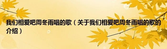 我们相爱吧周冬雨唱的歌（关于我们相爱吧周冬雨唱的歌的介绍）