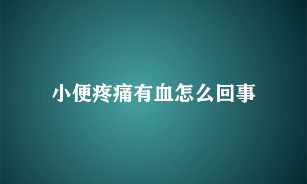 小便疼痛有血怎么回事
