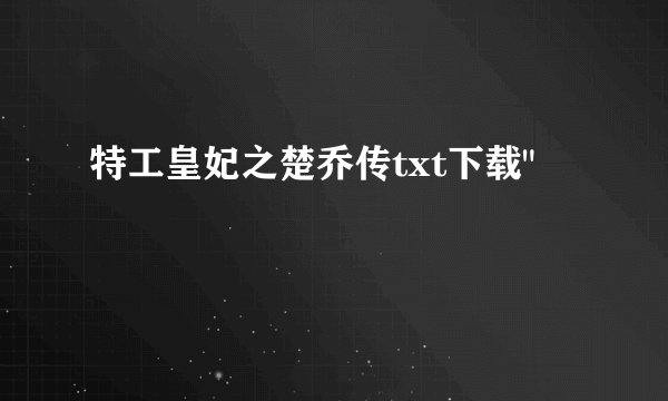 特工皇妃之楚乔传txt下载