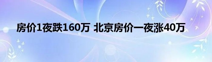 房价1夜跌160万 北京房价一夜涨40万