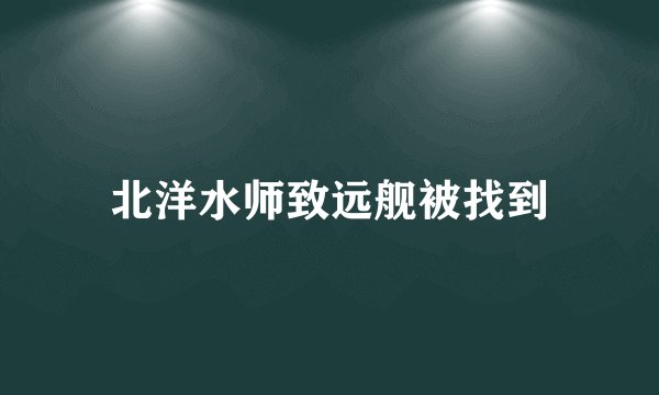 北洋水师致远舰被找到