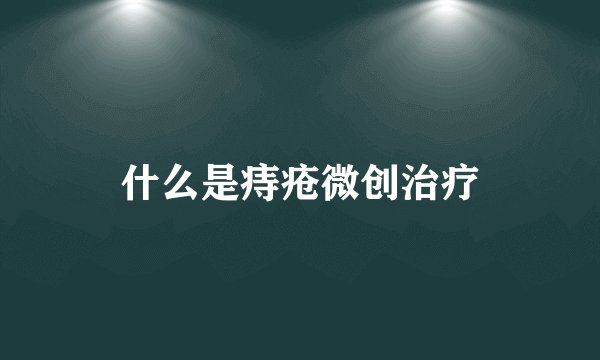 什么是痔疮微创治疗