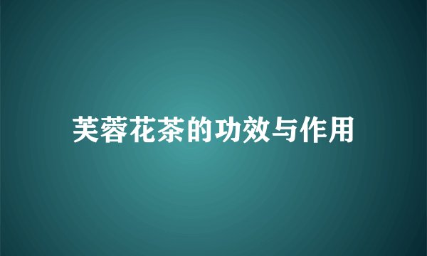 芙蓉花茶的功效与作用