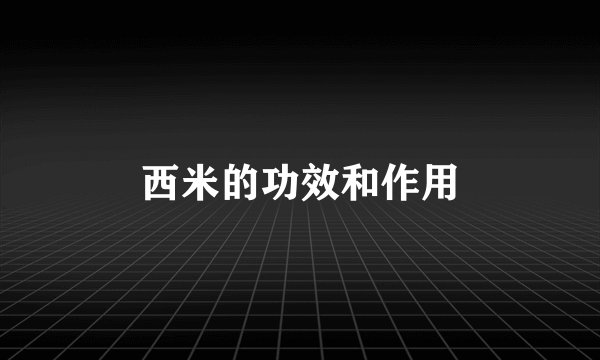 西米的功效和作用