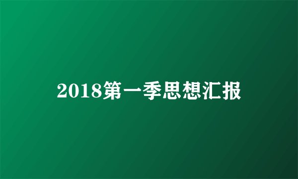 2018第一季思想汇报