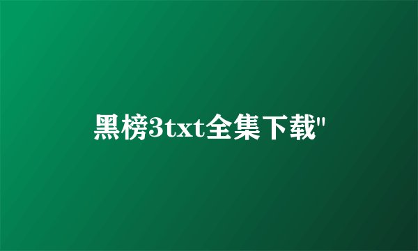 黑榜3txt全集下载