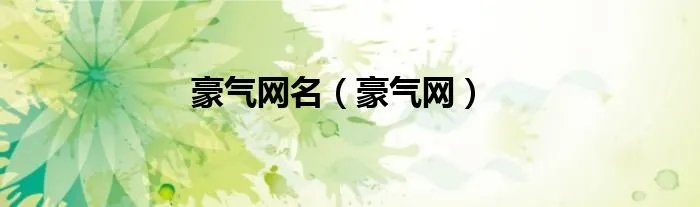 豪气网名（豪气网）