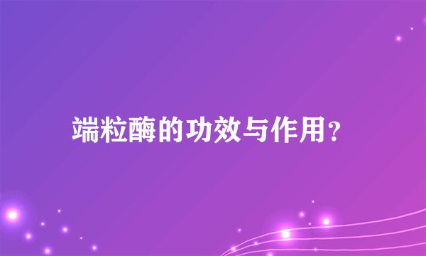 端粒酶的功效与作用？