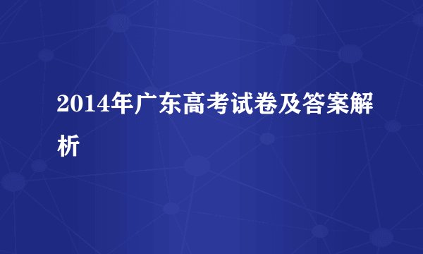 2014年广东高考试卷及答案解析