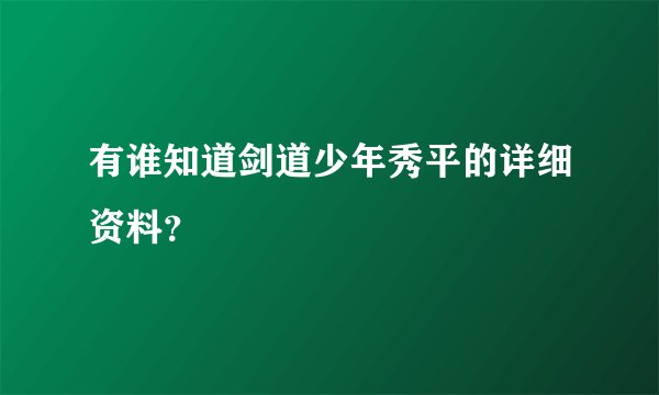 有谁知道剑道少年秀平的详细资料？