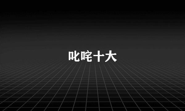 叱咤十大