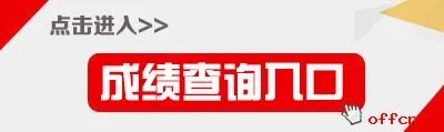 2017年教师资格笔试成绩查询入口