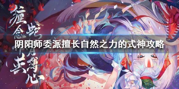 《阴阳师》擅长自然之力的式神有哪些 委派擅长自然之力的式神攻略