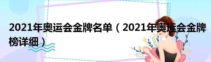 2021年奥运会金牌名单（2021年奥运会金牌榜详细）