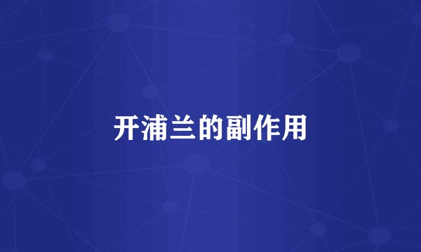 开浦兰的副作用