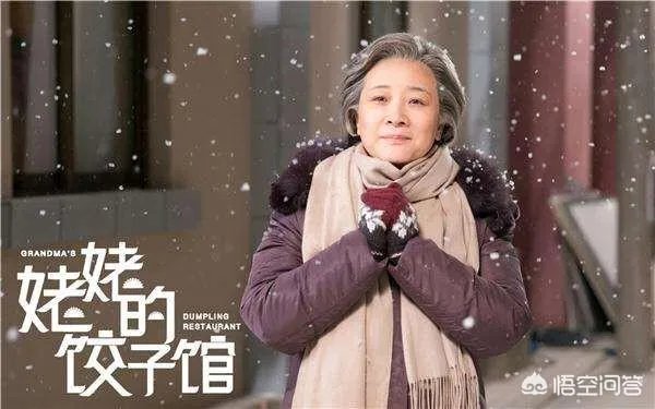 如何评价《姥姥的饺子馆》？