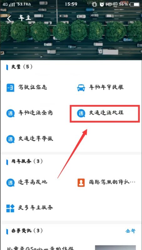 交通违规违章查询