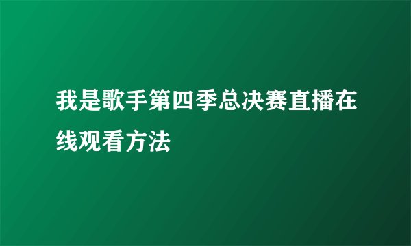 我是歌手第四季总决赛直播在线观看方法