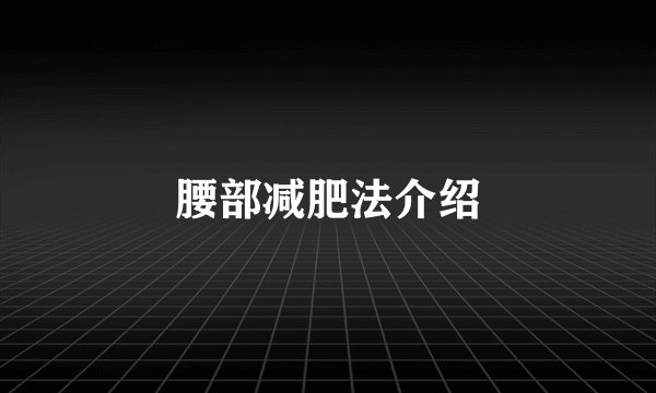 腰部减肥法介绍
