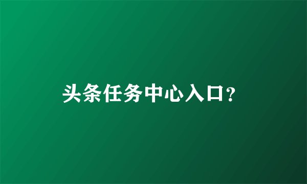 头条任务中心入口？