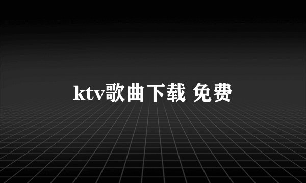 ktv歌曲下载 免费