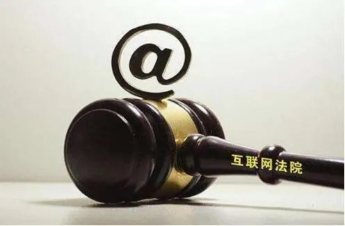 首家互联网法院成立了吗?