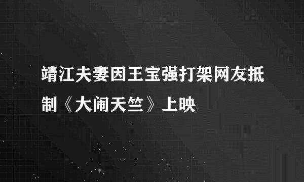 靖江夫妻因王宝强打架网友抵制《大闹天竺》上映