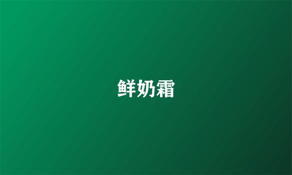 鲜奶霜