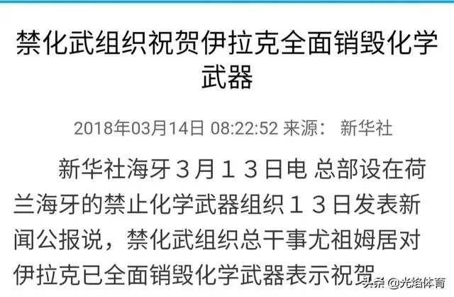 新华社祝贺伊拉克销毁化武