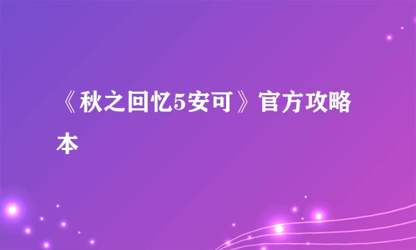 《秋之回忆5安可》官方攻略本