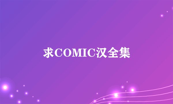 求COMIC汉全集