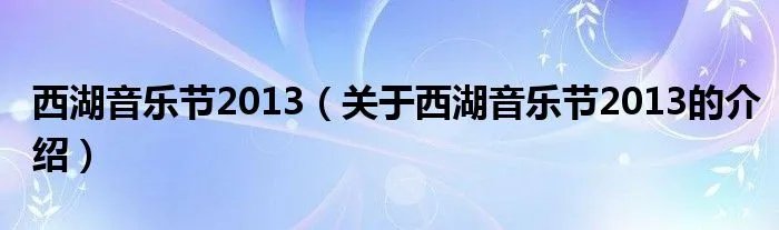 西湖音乐节2013（关于西湖音乐节2013的介绍）