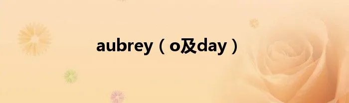 aubrey（o及day）