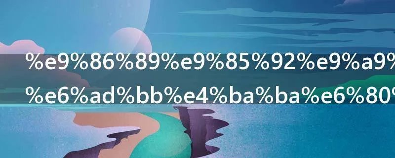 醉酒驾驶撞死人怎么处罚