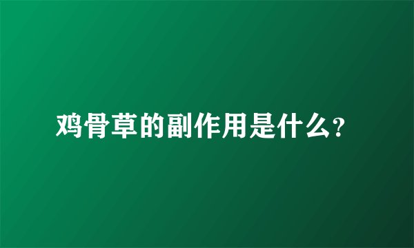 鸡骨草的副作用是什么？