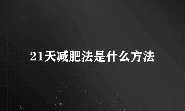 21天减肥法是什么方法
