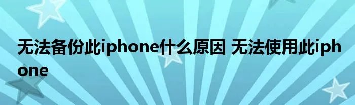 无法备份此iphone什么原因 无法使用此iphone