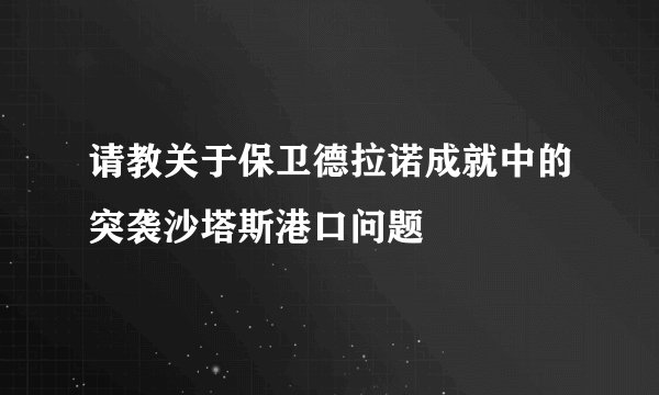 请教关于保卫德拉诺成就中的突袭沙塔斯港口问题