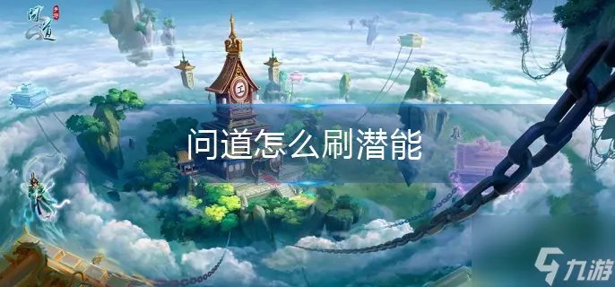 问道怎么刷潜能