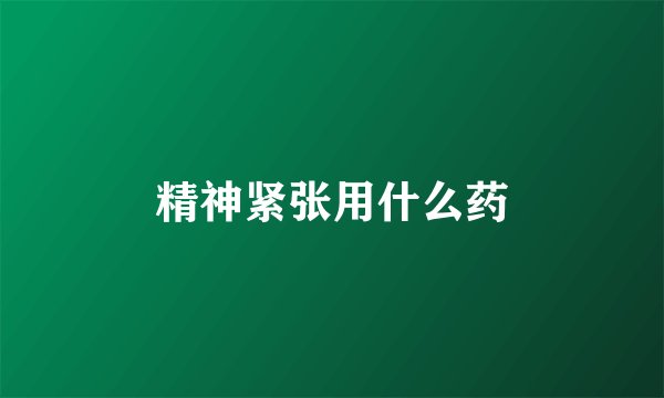 精神紧张用什么药